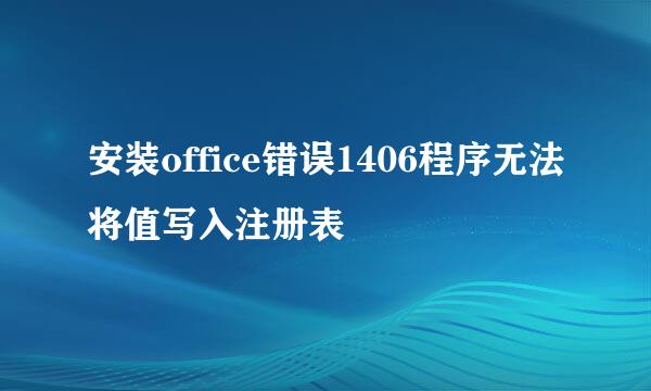 安装office错误1406程序无法将值写入注册表