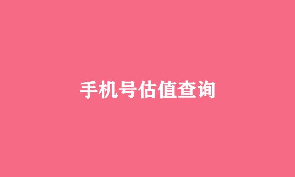 手机号估值查询