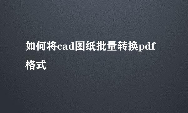 如何将cad图纸批量转换pdf格式