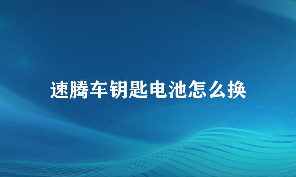 速腾车钥匙电池怎么换