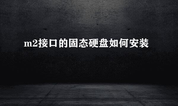 m2接口的固态硬盘如何安装