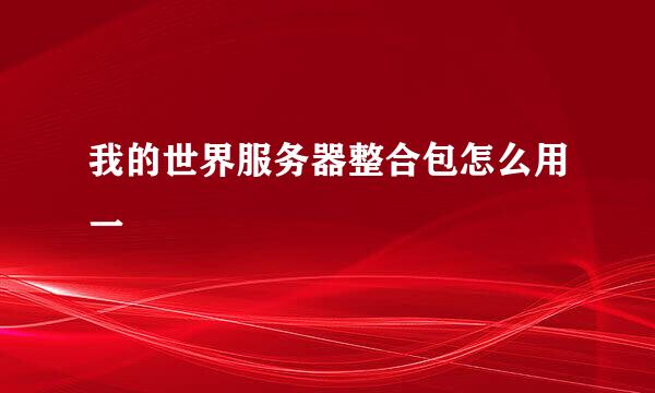 我的世界服务器整合包怎么用一