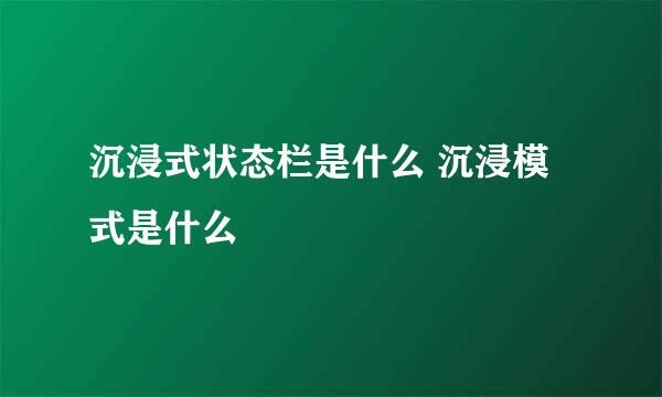 沉浸式状态栏是什么 沉浸模式是什么