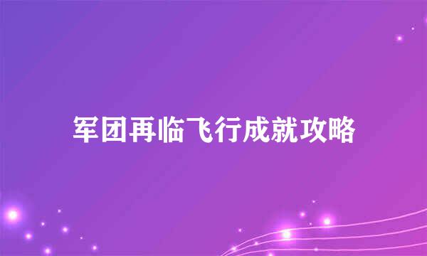 军团再临飞行成就攻略