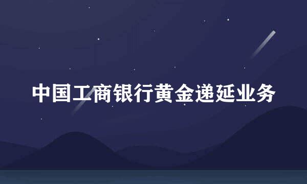中国工商银行黄金递延业务