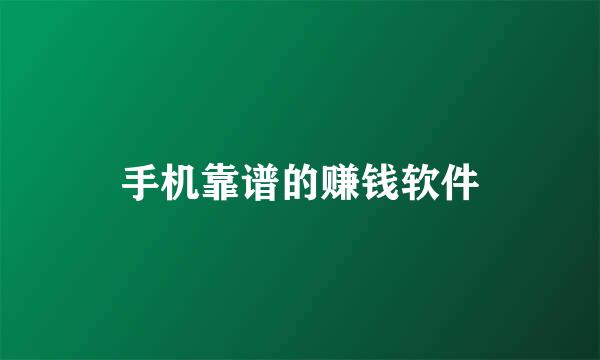 手机靠谱的赚钱软件