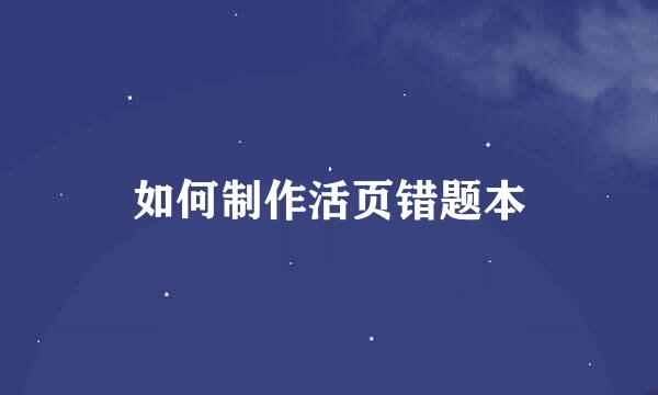 如何制作活页错题本