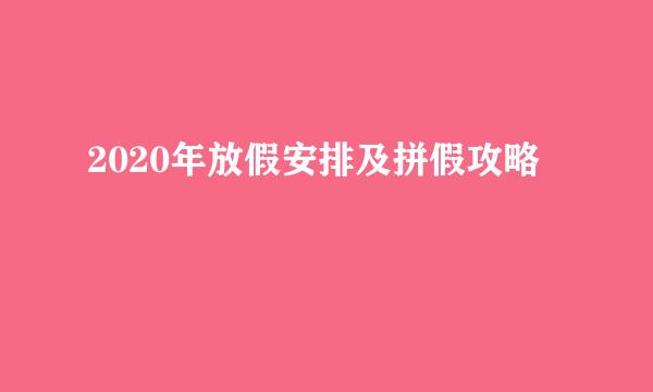 2020年放假安排及拼假攻略