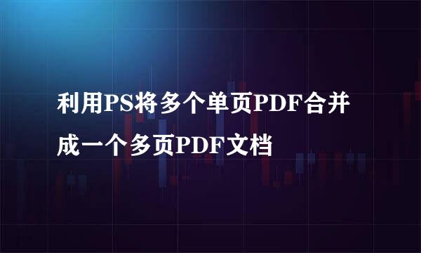 利用PS将多个单页PDF合并成一个多页PDF文档