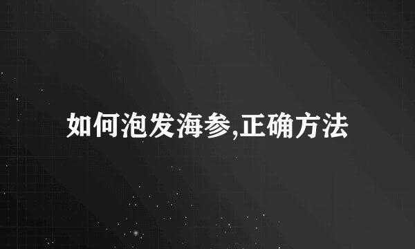 如何泡发海参,正确方法