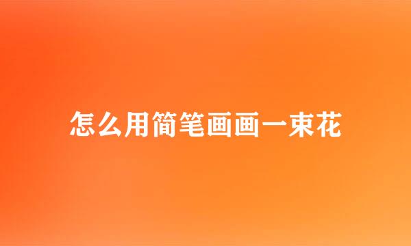 怎么用简笔画画一束花