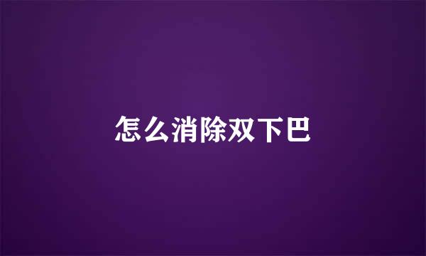 怎么消除双下巴