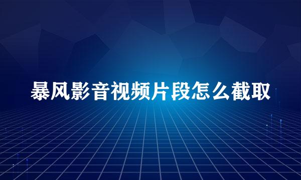 暴风影音视频片段怎么截取