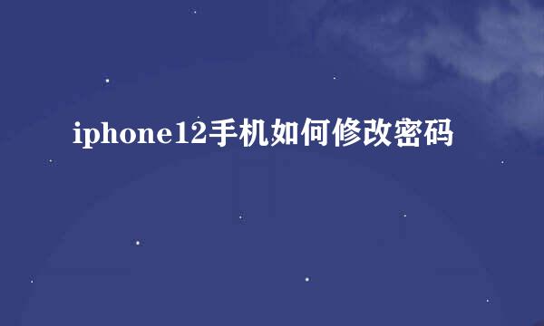 iphone12手机如何修改密码