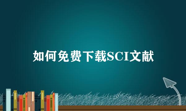 如何免费下载SCI文献