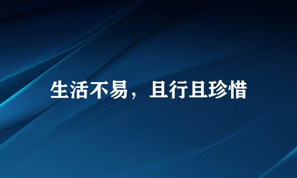 生活不易，且行且珍惜