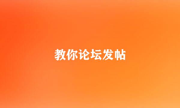 教你论坛发帖