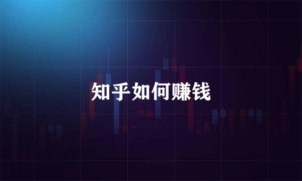知乎如何赚钱
