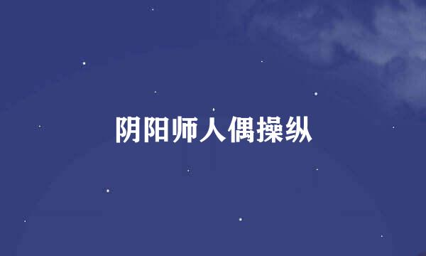 阴阳师人偶操纵