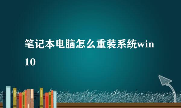 笔记本电脑怎么重装系统win10