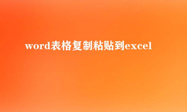 word表格复制粘贴到excel