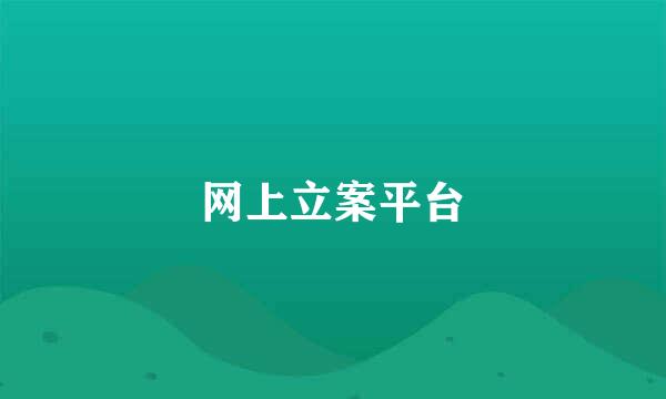 网上立案平台