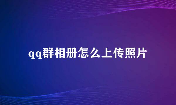 qq群相册怎么上传照片