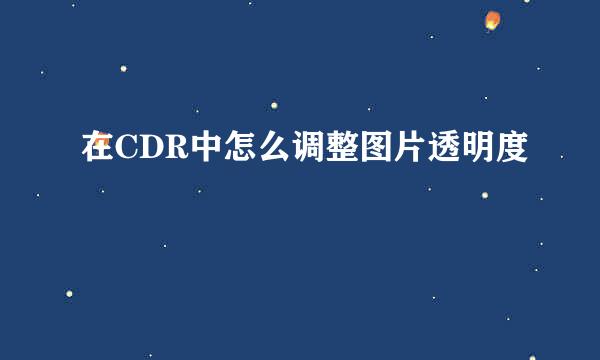 在CDR中怎么调整图片透明度