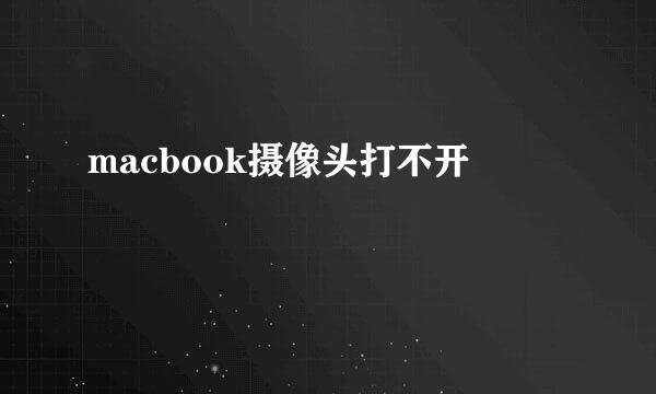 macbook摄像头打不开