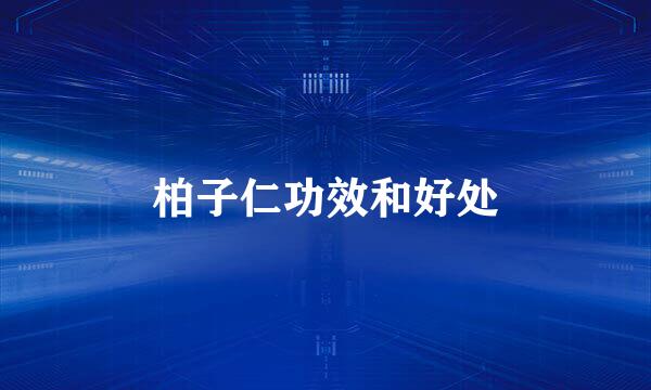 柏子仁功效和好处
