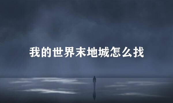 我的世界末地城怎么找