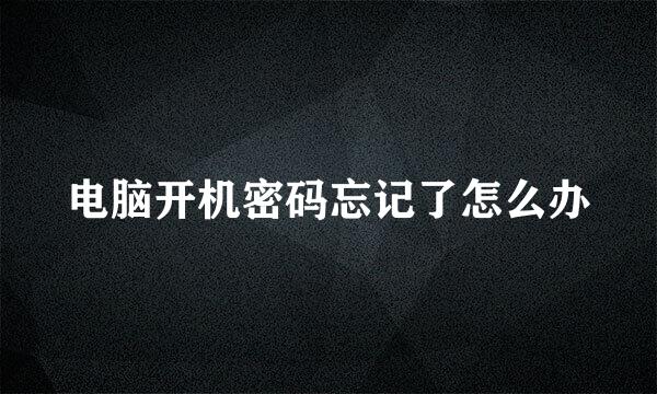 电脑开机密码忘记了怎么办