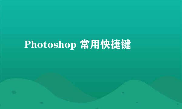 Photoshop 常用快捷键