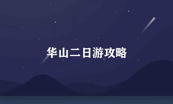 华山二日游攻略
