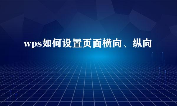 wps如何设置页面横向、纵向