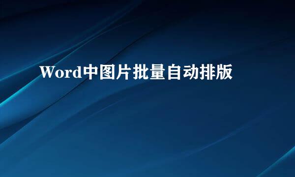 Word中图片批量自动排版