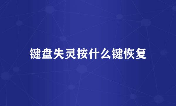 键盘失灵按什么键恢复