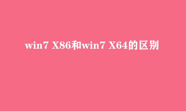 win7 X86和win7 X64的区别