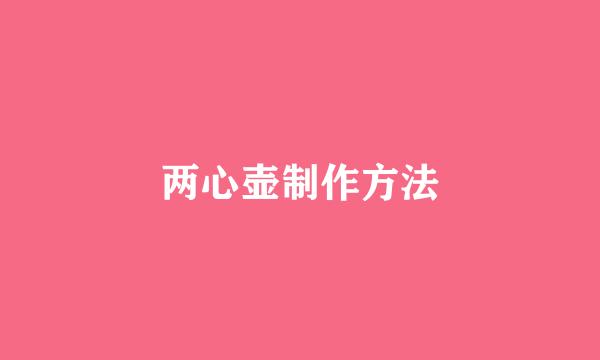 两心壶制作方法