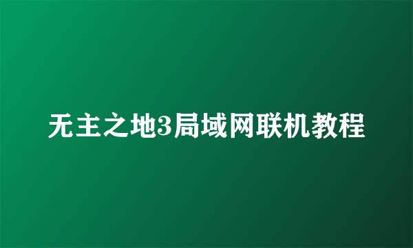 无主之地3局域网联机教程