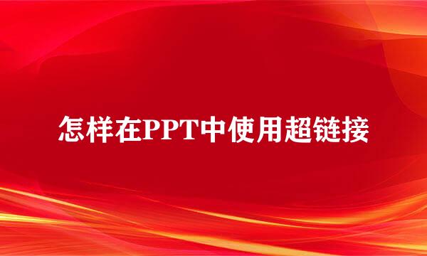 怎样在PPT中使用超链接