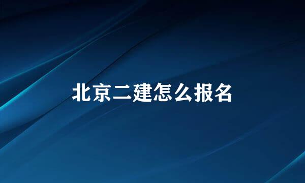 北京二建怎么报名