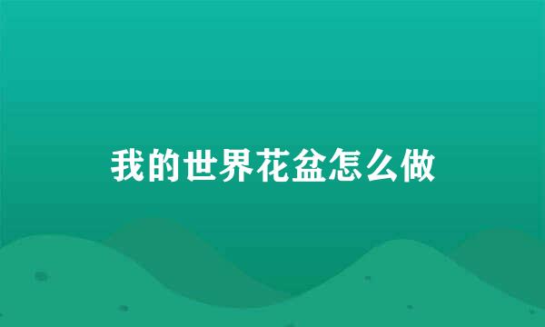 我的世界花盆怎么做