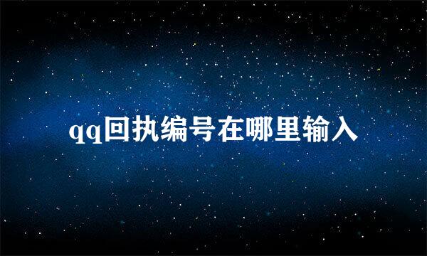 qq回执编号在哪里输入