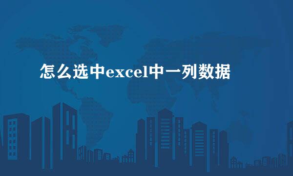怎么选中excel中一列数据