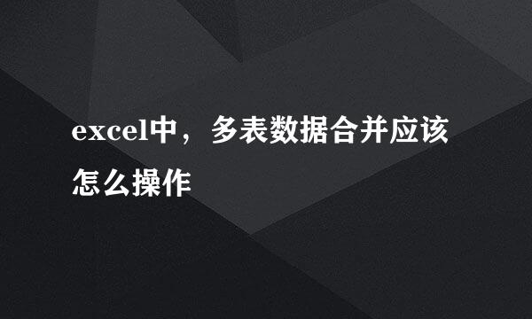 excel中，多表数据合并应该怎么操作