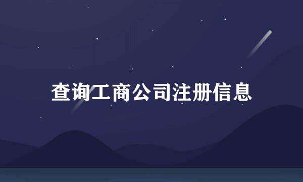 查询工商公司注册信息