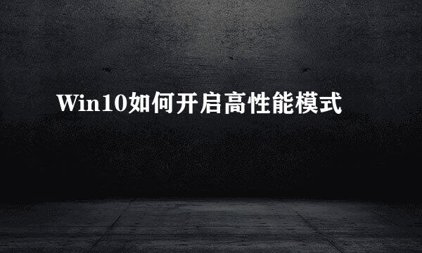 Win10如何开启高性能模式