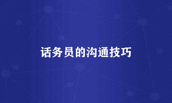 话务员的沟通技巧