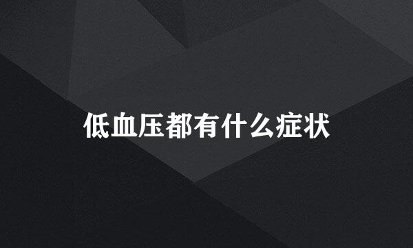 低血压都有什么症状